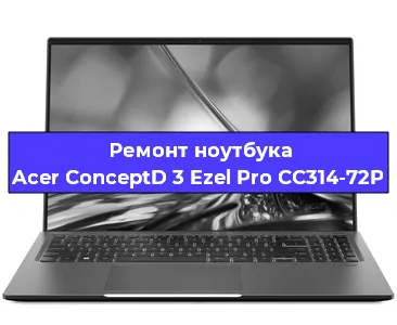 Замена кулера на ноутбуке Acer ConceptD 3 Ezel Pro CC314-72P в Волгограде